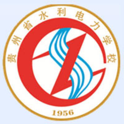 贵州省水利电力学校